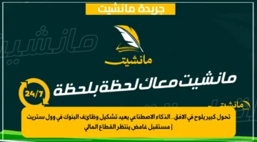 تحول كبير يلوح في الأفق.. الذكاء الاصطناعي يعيد تشكيل وظائف البنوك في وول ستريت مستقبل غامض ينتظر القطاع المالي